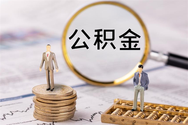 阳泉公积金有办法套出来吗（公积金有什么办法可以套现吗）